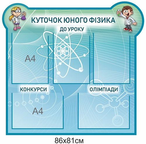 Куточок юного фізика