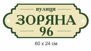 Адресна табличка на будинок з номером