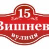 Адресна табличка з номером будинку