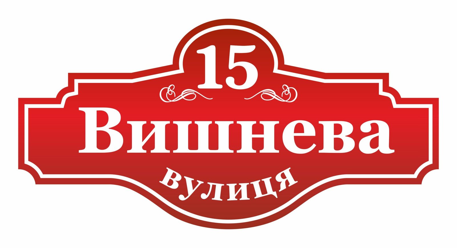 Адресна табличка з номером будинку