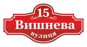 Адресна табличка з номером будинку