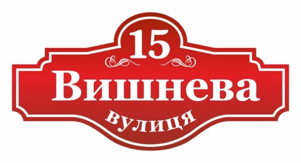 Адресна табличка з номером будинку