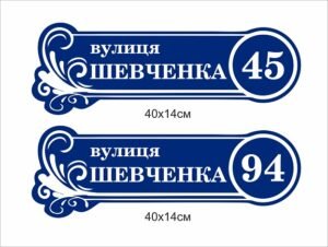 Табличка з номером будинку на фасад