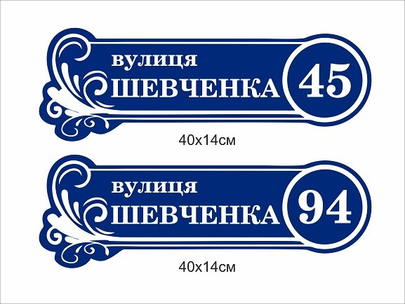 Виготовлення адресних табличок на будинок