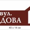 Табличка на будинок з адресою