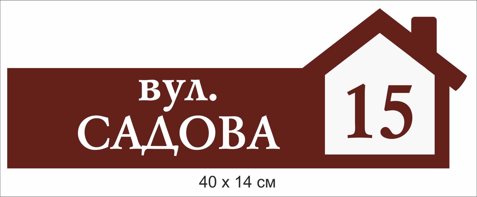 Табличка на будинок з адресою
