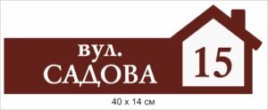 Табличка на будинок з адресою