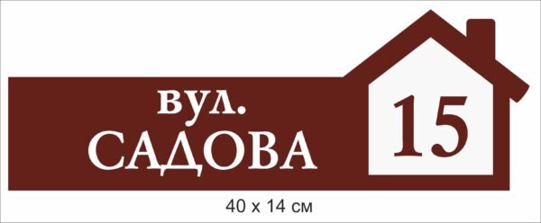 Табличка на будинок з адресою