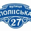 Адресна табличка на фасад будинку