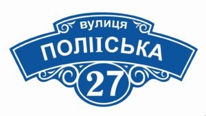 Адресна табличка на фасад будинку