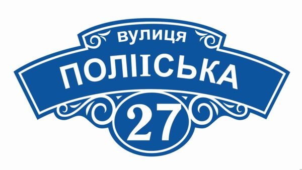 Адресна табличка на фасад будинку