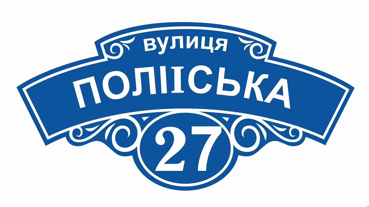 Адресна табличка на фасад будинку