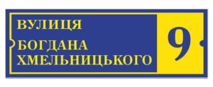 Табличка з адресою та номером будинку