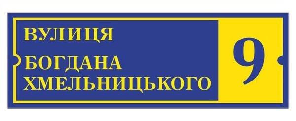 Табличка з адресою та номером будинку