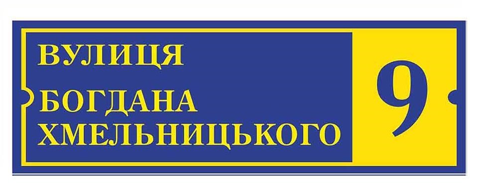 Табличка з адресою та номером будинку