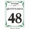 Вулична табличка з номером будинку