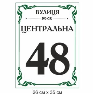 Вулична табличка з номером будинку