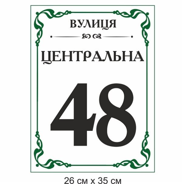 Вулична табличка з номером будинку