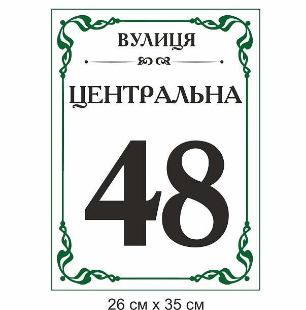 Вулична табличка з номером будинку