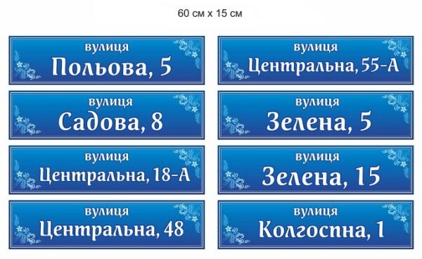 Адресна табличка для будинку
