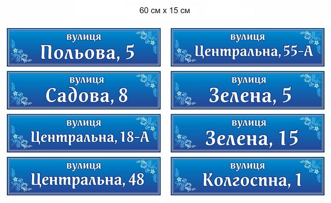 Адресна табличка для будинку