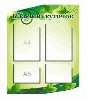 Класний куточок в кабінет біології