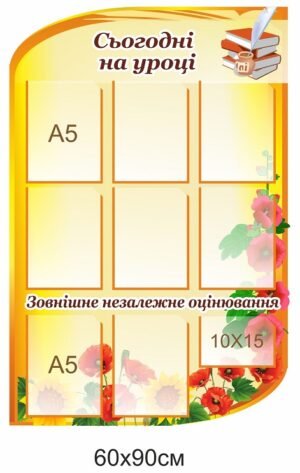 Стенд для кабінету “Сьогодні на уроці”