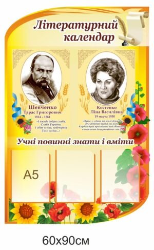 Стенд “Літературний календар”